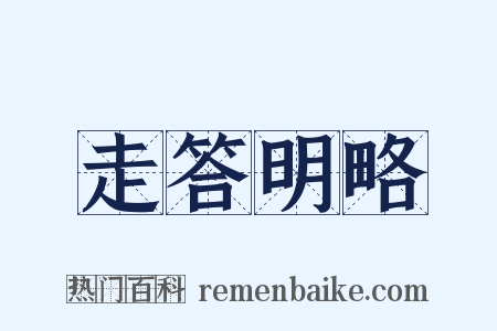 走答明略是什么意思的图片